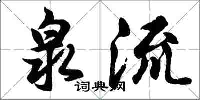 胡问遂泉流行书怎么写