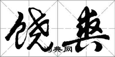 胡问遂饶爽行书怎么写