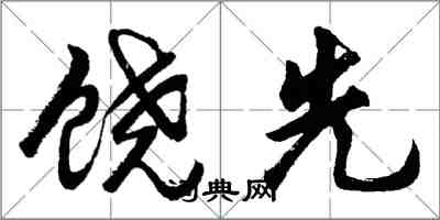 胡问遂饶先行书怎么写