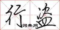 骆恒光行盗行书怎么写