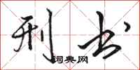 骆恒光刑书行书怎么写