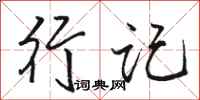 骆恒光行记行书怎么写