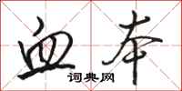 骆恒光血本行书怎么写