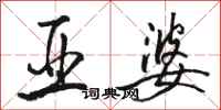 骆恒光亚婆行书怎么写