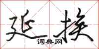 骆恒光延挨行书怎么写