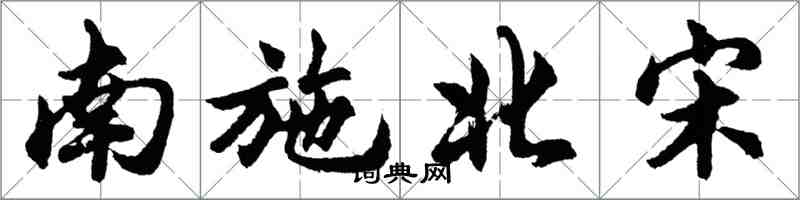 胡问遂南施北宋行书怎么写