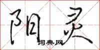骆恒光阳灵行书怎么写