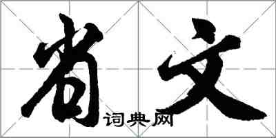 胡问遂省文行书怎么写