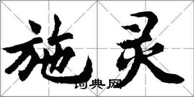 胡问遂施灵行书怎么写