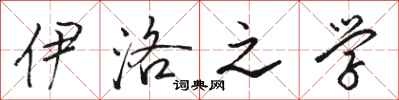 骆恒光伊洛之学行书怎么写