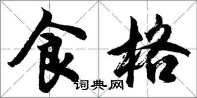 胡问遂食格行书怎么写