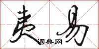 骆恒光夷易行书怎么写