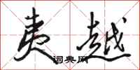 骆恒光夷越行书怎么写