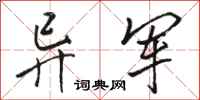 骆恒光异军行书怎么写