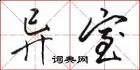 骆恒光异室行书怎么写