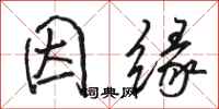 骆恒光因缘行书怎么写