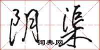 骆恒光阴渠行书怎么写