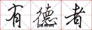骆恒光有德者行书怎么写