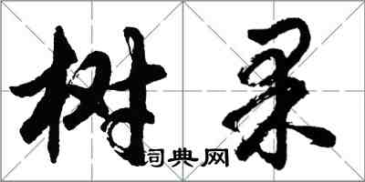 胡问遂树果行书怎么写