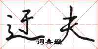 骆恒光迂夫行书怎么写