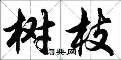 胡问遂树枝行书怎么写
