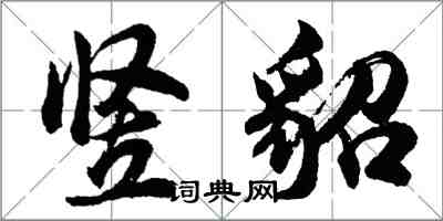 胡问遂竖貂行书怎么写