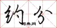 骆恒光约分行书怎么写