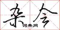 骆恒光杂会行书怎么写