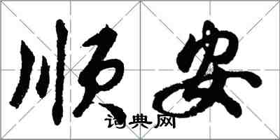 胡问遂顺安行书怎么写