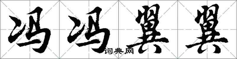 胡问遂冯冯翼翼行书怎么写