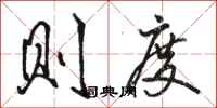 骆恒光则度行书怎么写