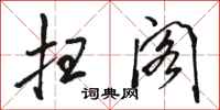 骆恒光扫阁行书怎么写