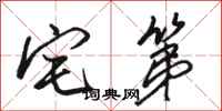骆恒光宅第行书怎么写