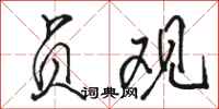 骆恒光贞观行书怎么写