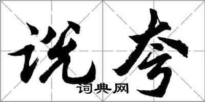 胡问遂说夸行书怎么写