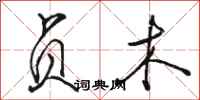 骆恒光贞木行书怎么写