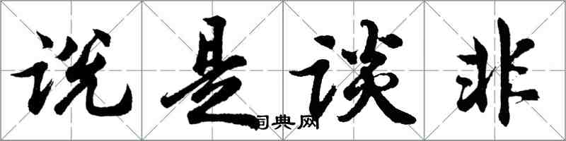 胡问遂说是谈非行书怎么写