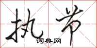 骆恒光执节行书怎么写