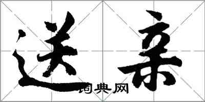 胡问遂送亲行书怎么写