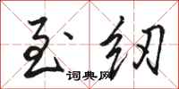 骆恒光至纫行书怎么写