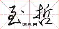 骆恒光至哲行书怎么写