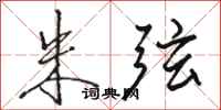 骆恒光朱弦行书怎么写