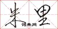 骆恒光朱里行书怎么写