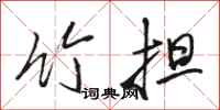 骆恒光竹担行书怎么写