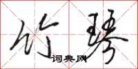 骆恒光竹琴行书怎么写