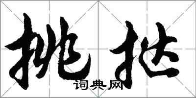 胡问遂挑挞行书怎么写