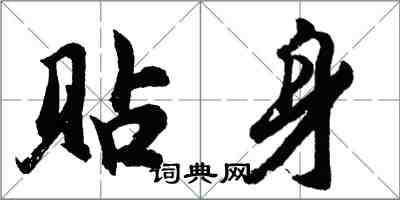 胡问遂贴身行书怎么写