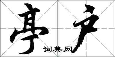 胡问遂亭户行书怎么写