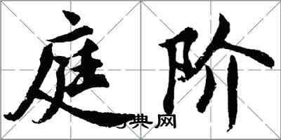 胡问遂庭阶行书怎么写