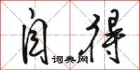 骆恒光自得行书怎么写